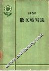 1958年散文特写选