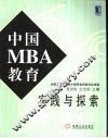 中国MBA教育实践与探索