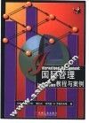 国际管理  教程与案例