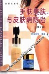 护肤美肤与皮肤病防治