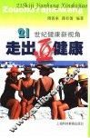 走出亚健康  21世纪健康新视角