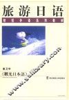 旅游日语