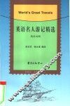 英语名人游记精选  英汉对照