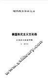 俄国形式主义文论选