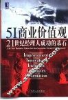 5I商业价值观 21世纪经理人成功的基石