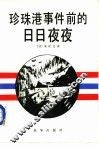 珍珠港事件前的日日夜夜