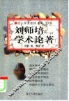 刘师培学术论著