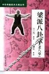 梁派八卦掌  老八掌