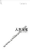 人生随笔