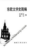东欧文学史简编