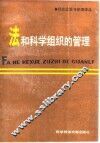 法和科学组织的管理