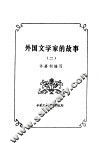 外国文学家的故事  2