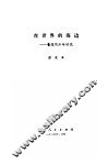 在世界的海边  鲁迅的少年时代