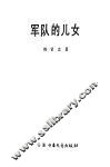 军队的儿女