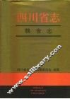 四川省志·粮食志