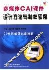 多媒体CAI课件设计方法与制作实例