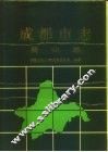 成都市志  商业志