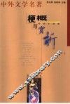 中外文学名著梗概与赏析  外国小说卷