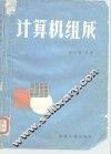 计算机组成