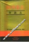 四川省志  财政志