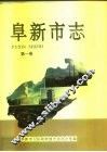 阜新市志  第1卷