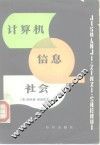 计算机·信息·社会