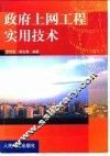 政府上网工程实用技术