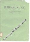 实用PASCAL入门