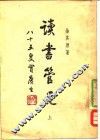 读书管见  上