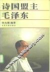 诗国盟主毛泽东