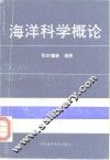 海洋科学概论