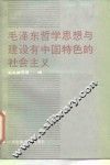 毛泽东哲学思想与建设有中国特色的社会主义