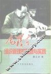 毛泽东组织管理的思想与实践