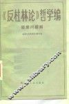 《反杜林论》哲学编疑难问题解