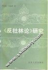 《反杜林论》研究