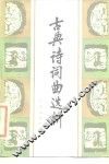 古典诗词曲选析