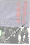 毛泽东和他的“右派朋友”