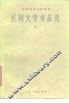 民间文学作品选