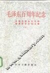 毛泽东百周年纪念  全国毛泽东生平和思想研讨会论文集  上
