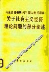马克思恩格斯列宁斯大林毛泽东关于社会主义经济理论问题的部分论述  试用本 封面