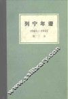 列宁年谱  第2卷  1905-1912