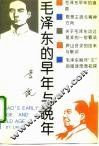毛泽东的早年与晚年