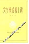 文学概论四十讲