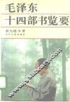 毛泽东十四部书览要