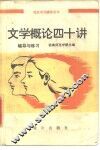 文学概论四十讲  辅导与练习