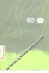 初春  五幕话剧