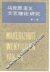 马克思主义文艺理论研究  第3卷