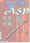 ASP实务经典