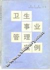 卫生事业管理案例
