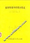 数学物理中的微分形式